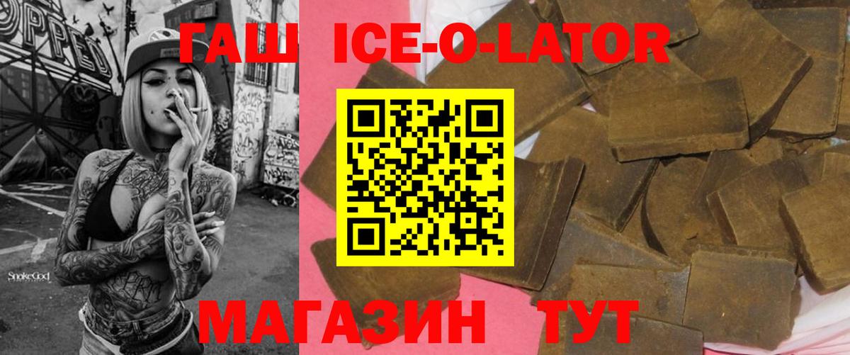 ГАШИШ ice o lator Брянск